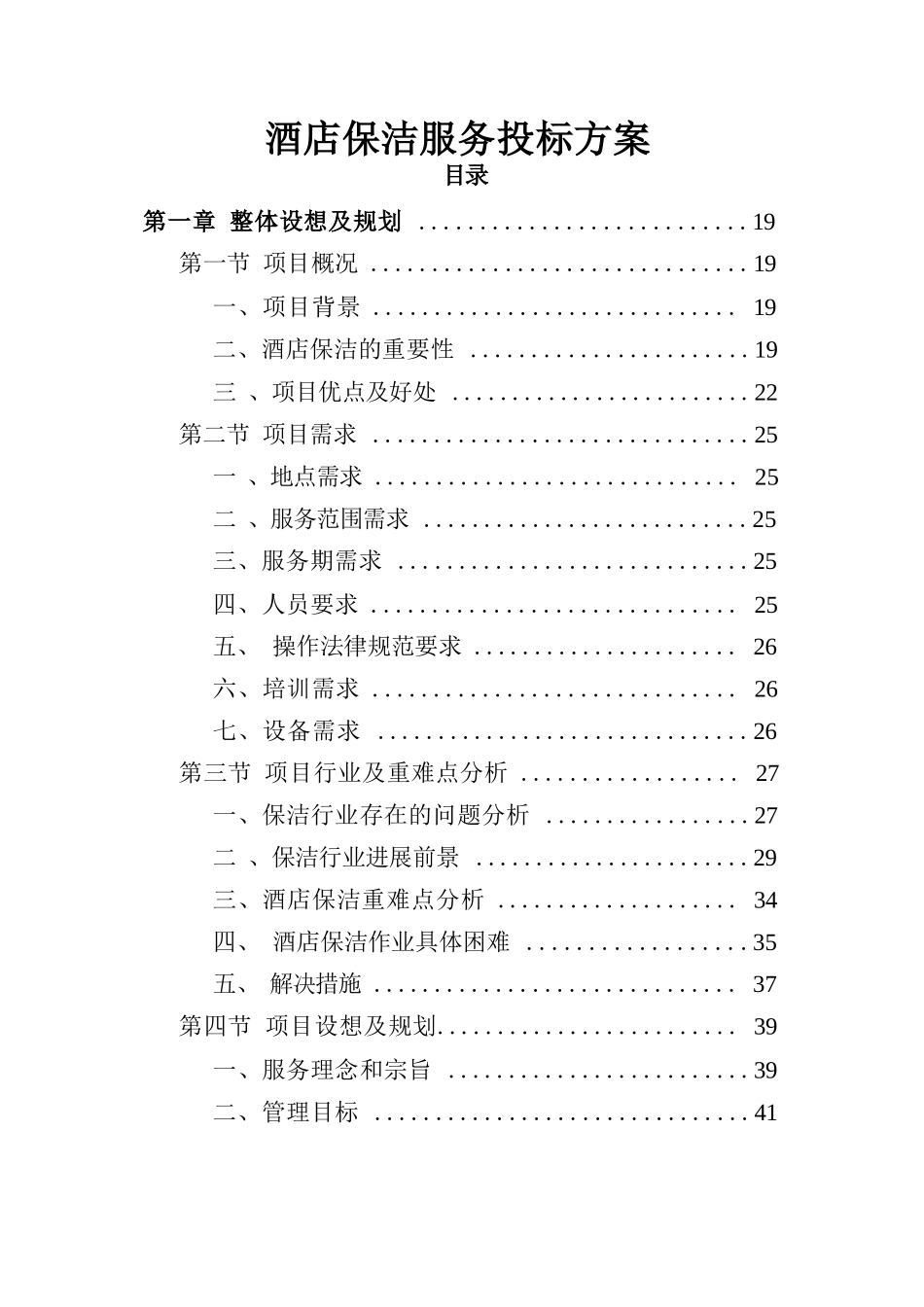 酒店保洁服务投标方案（完整技术标）_第1页