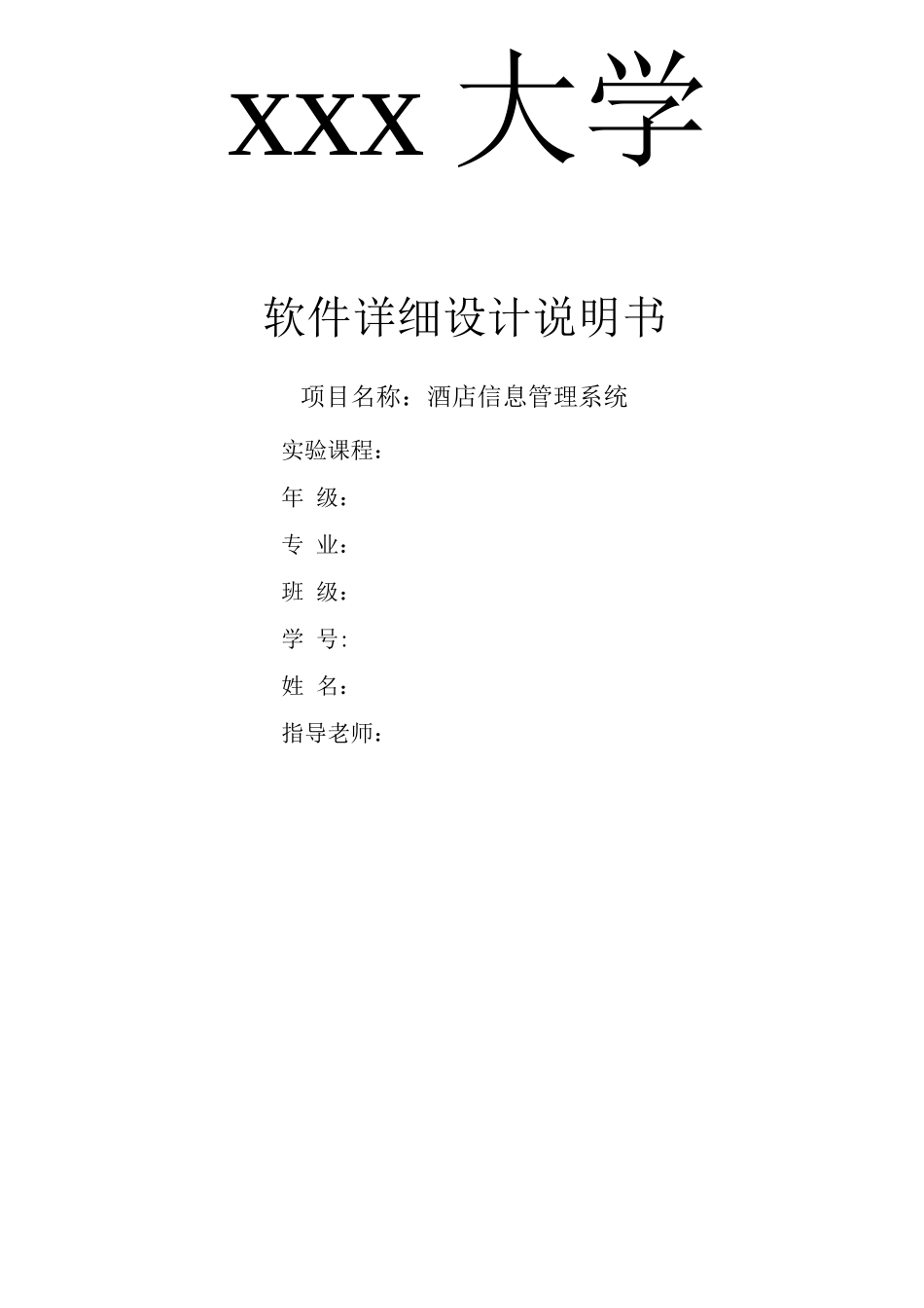 酒店信息管理系统软件工程设计说明_第1页