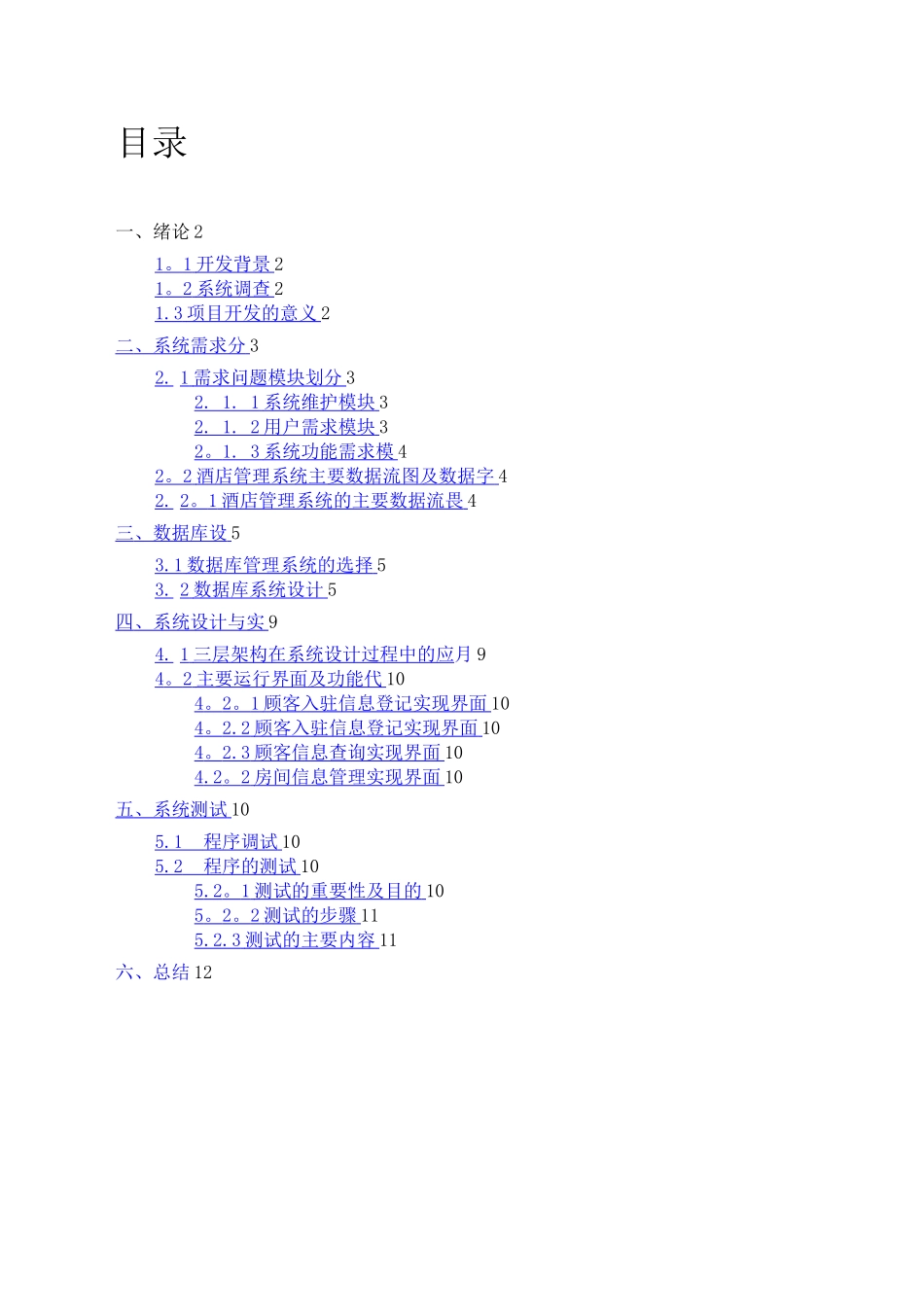 酒店信息管理系统软件工程设计说明_第2页