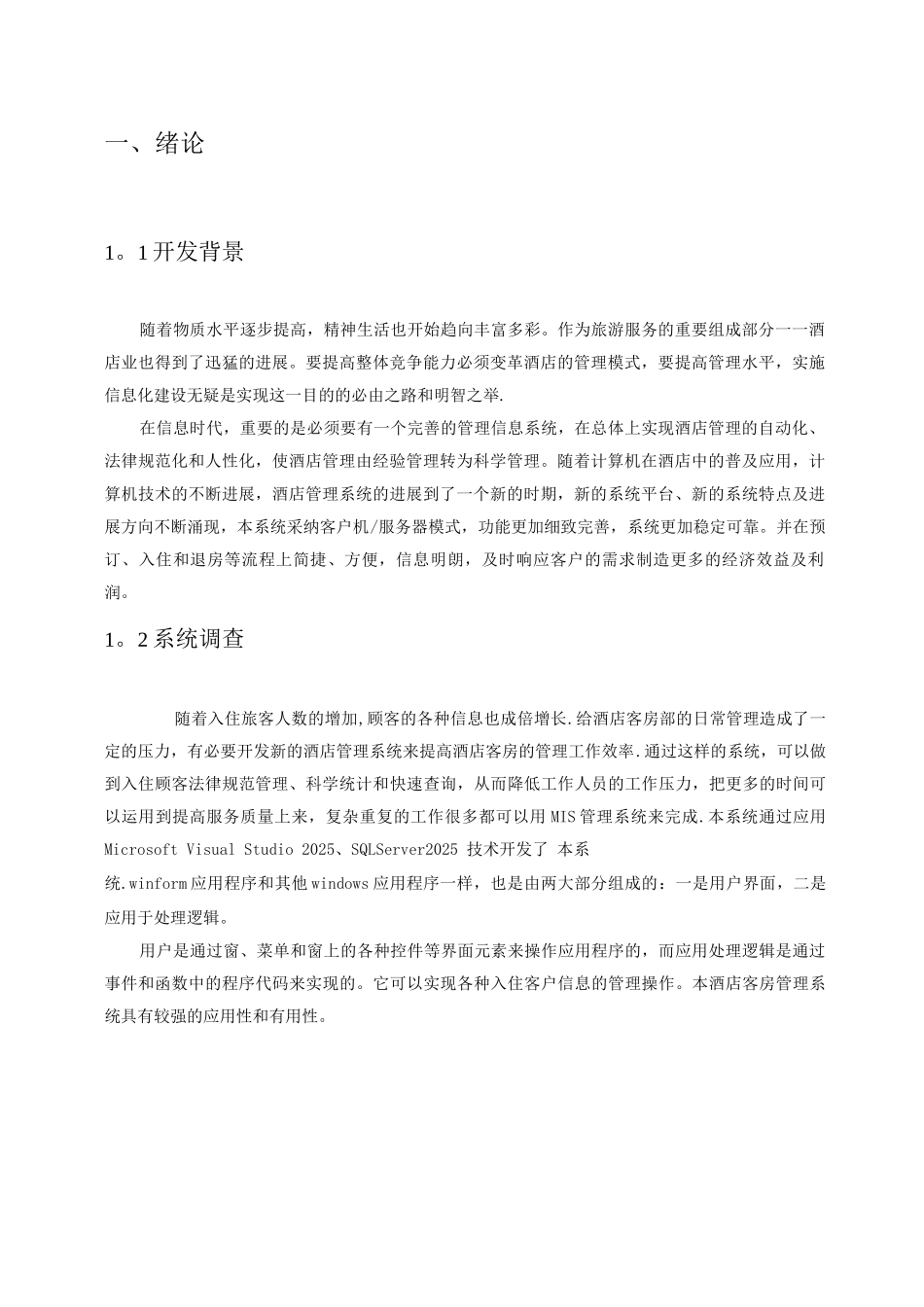 酒店信息管理系统软件工程设计说明_第3页
