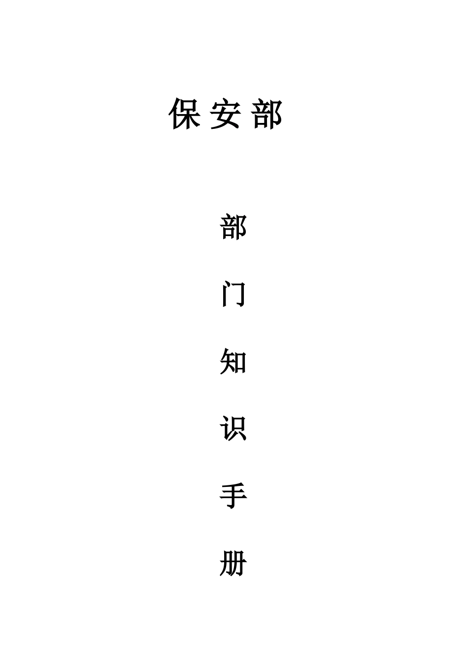 酒店保安部部门知识手册手册_第1页