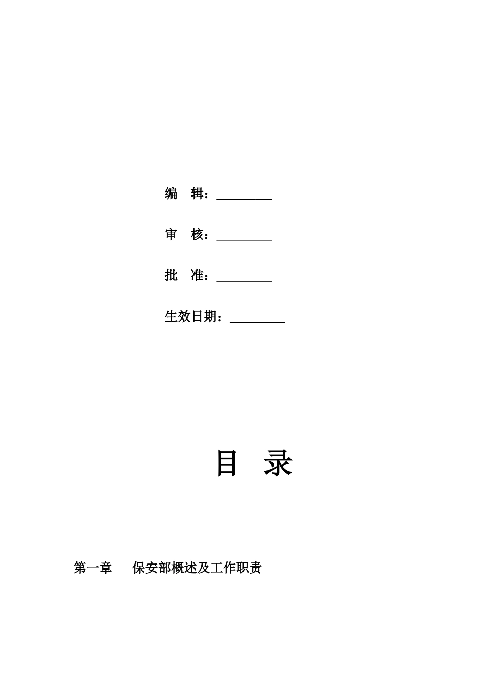 酒店保安部部门知识手册手册_第2页