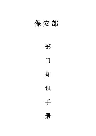 酒店保安部部门知识手册手册