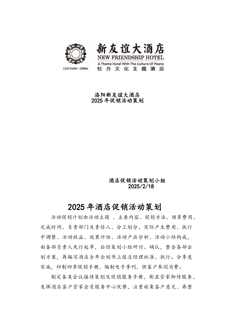 酒店全年促销活动策划_第1页