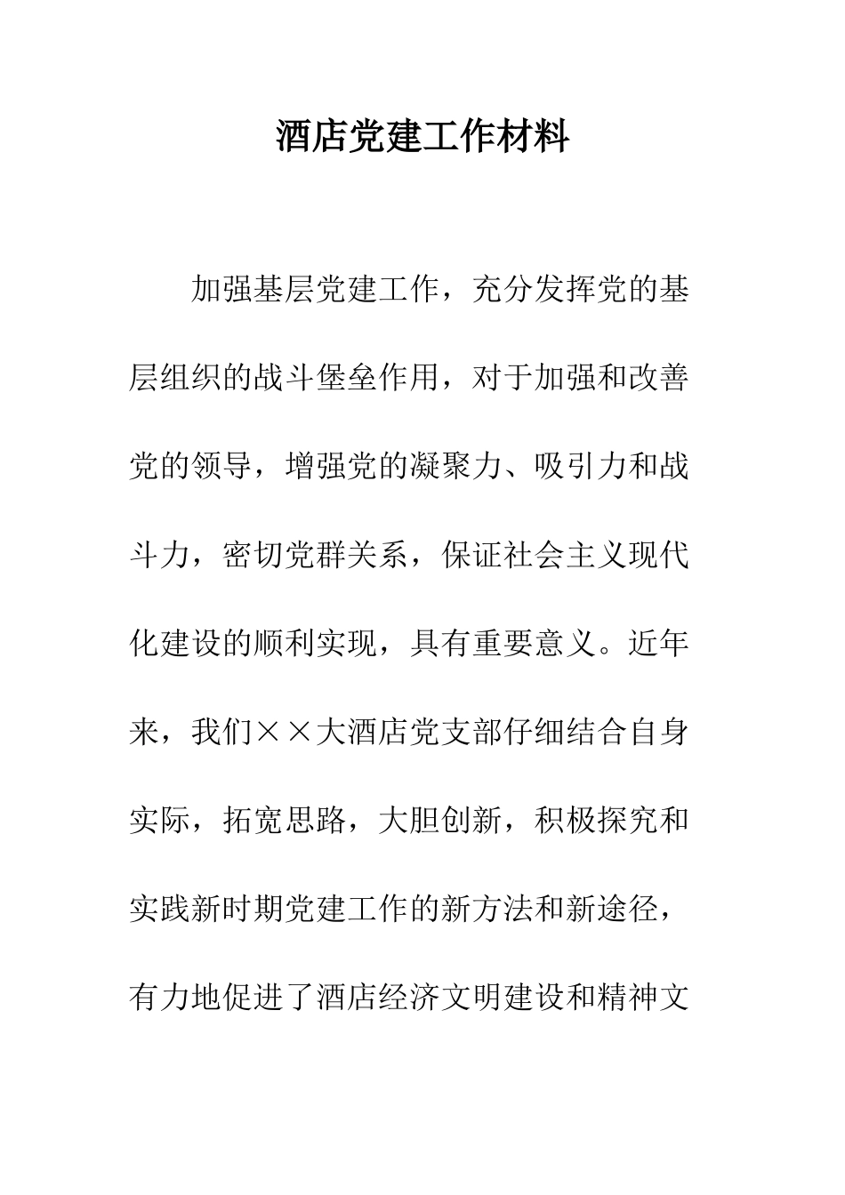 酒店党建工作材料_第1页