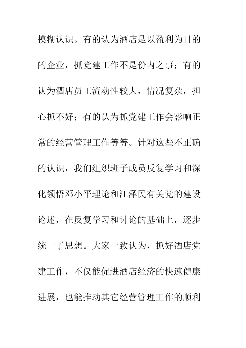 酒店党建工作材料_第3页