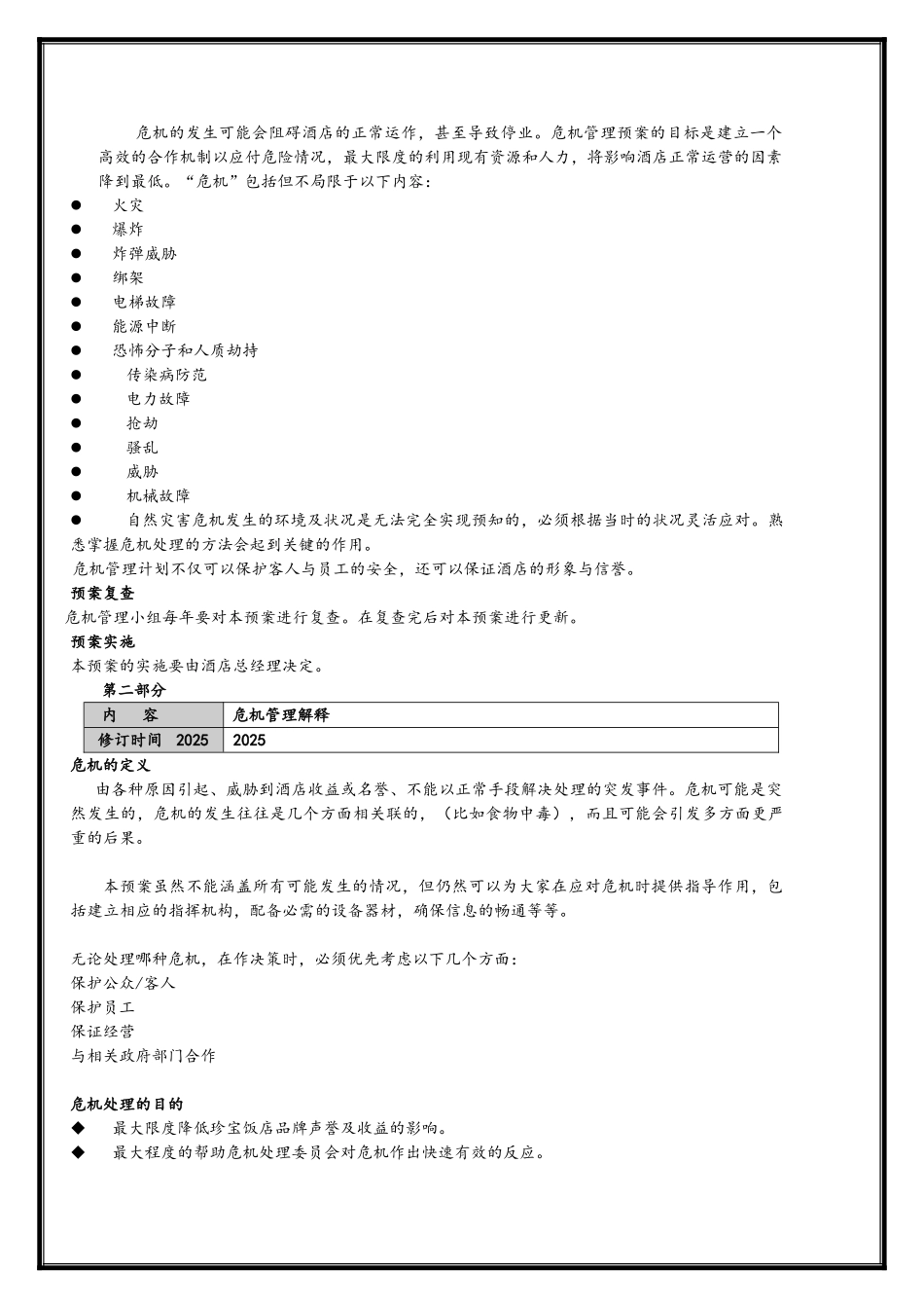 酒店假日危机管理预案_第3页