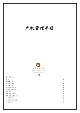 酒店假日危机管理预案