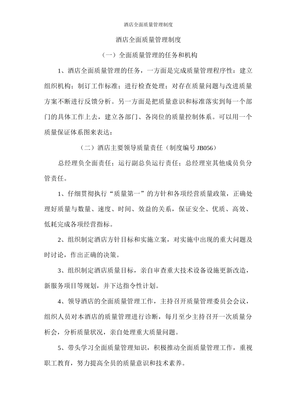 酒店全面质量管理制度_第1页