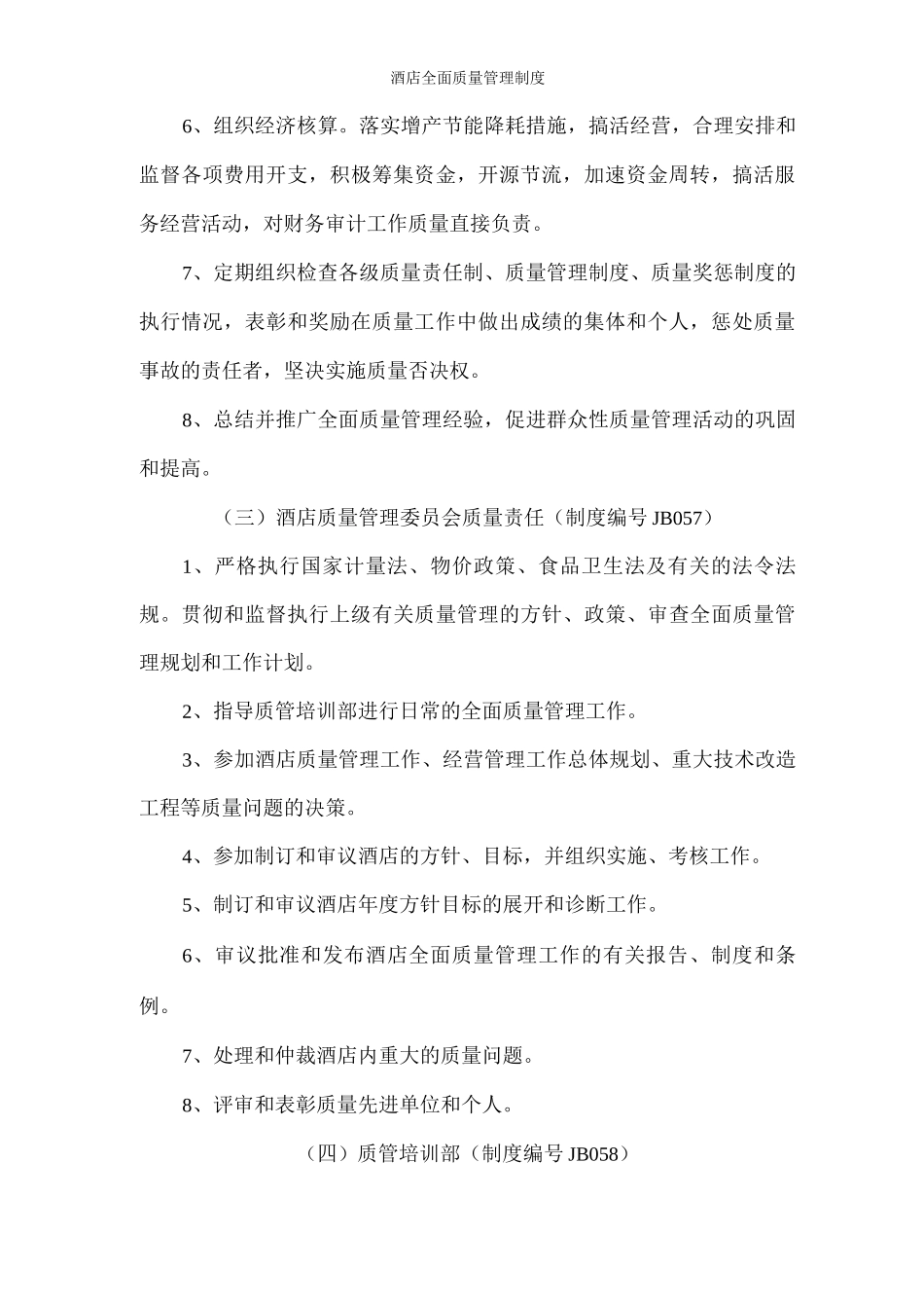 酒店全面质量管理制度_第2页