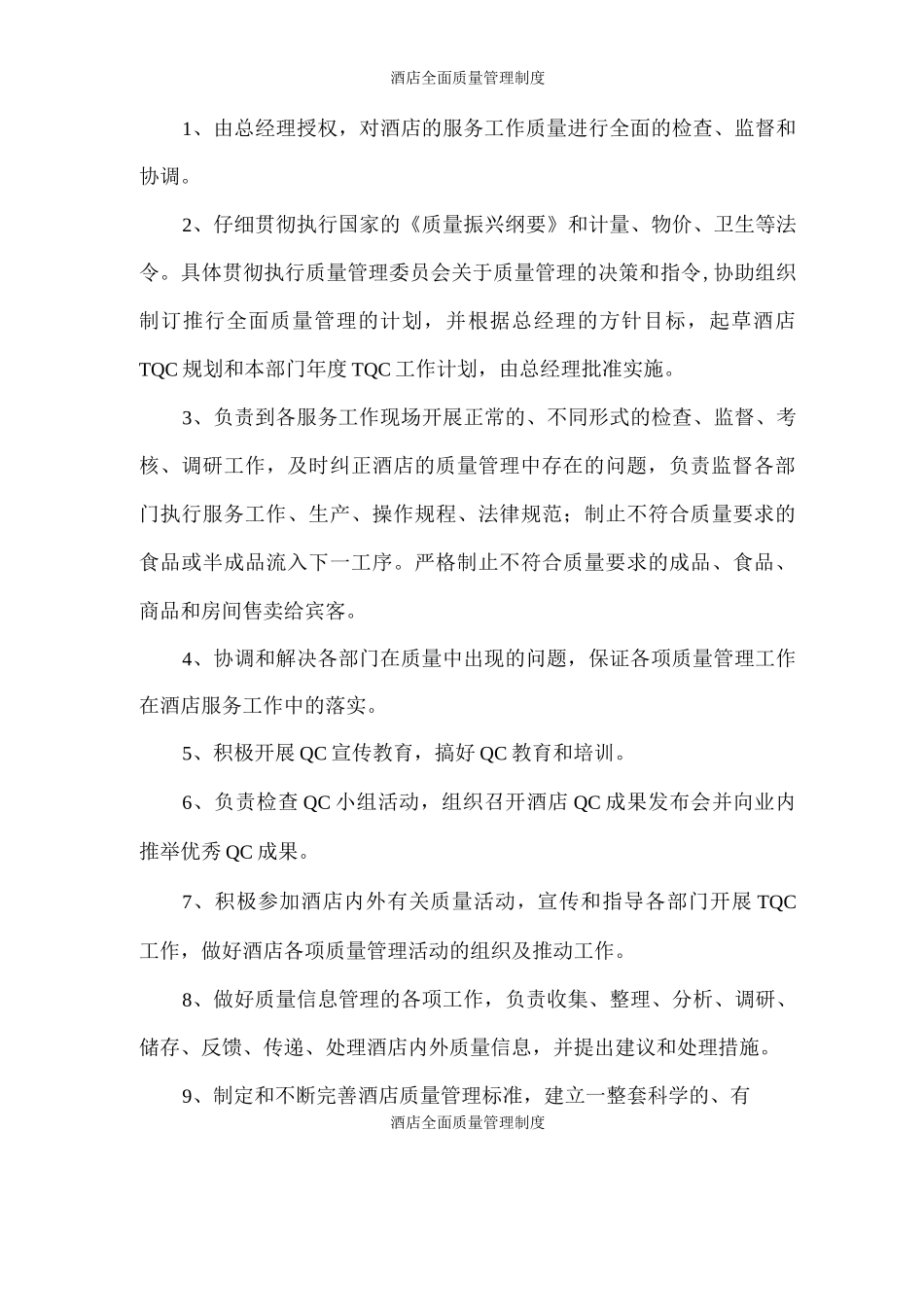 酒店全面质量管理制度_第3页