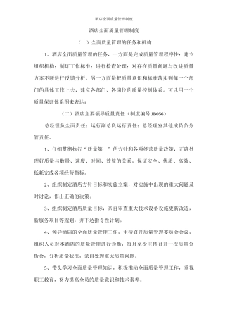 酒店全面质量管理制度