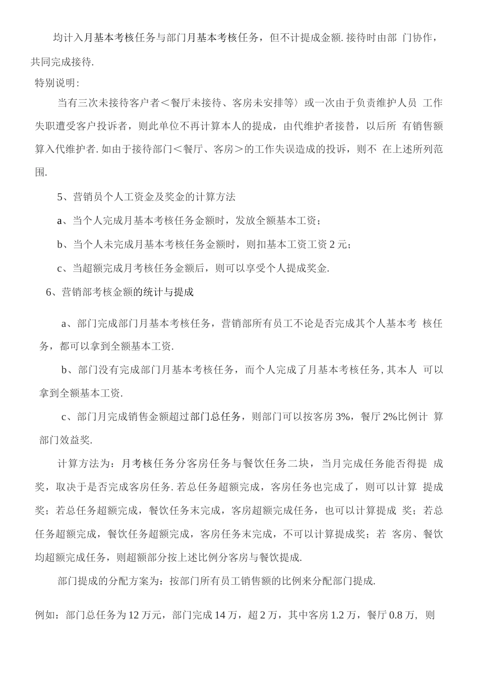 酒店全员营销方案与提成标准_第3页