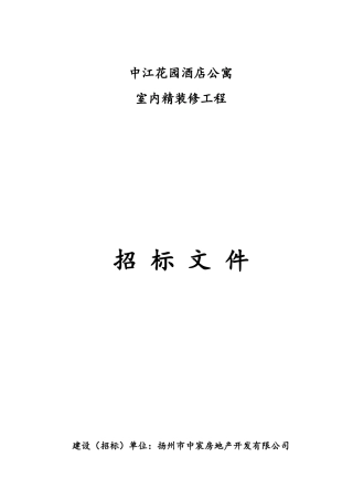 酒店公寓样板房精装修工程邀请招标文件
