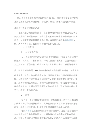 酒店全员营销案例分析