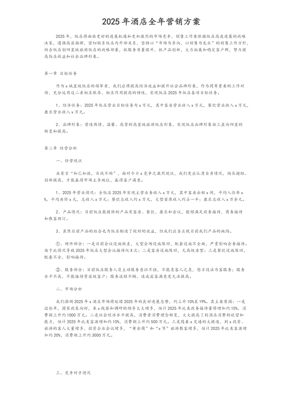 酒店全年营销方案_第1页