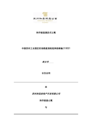 酒店公寓长住房协议合同