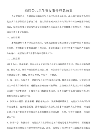 酒店公共卫生突发事件应急预案