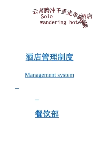 酒店公司酒店管理制度范本