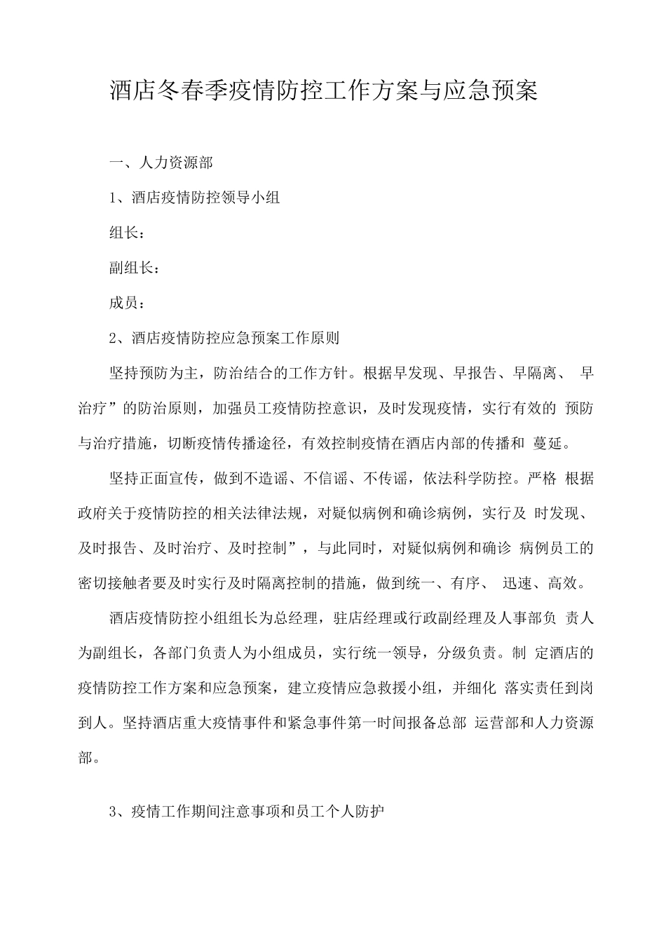 酒店冬春季疫情防控工作方案与应急预案_第1页