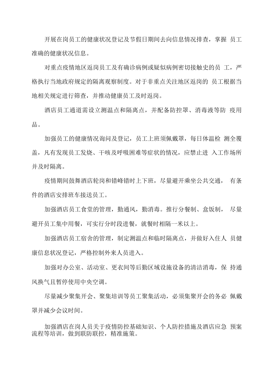 酒店冬春季疫情防控工作方案与应急预案_第2页