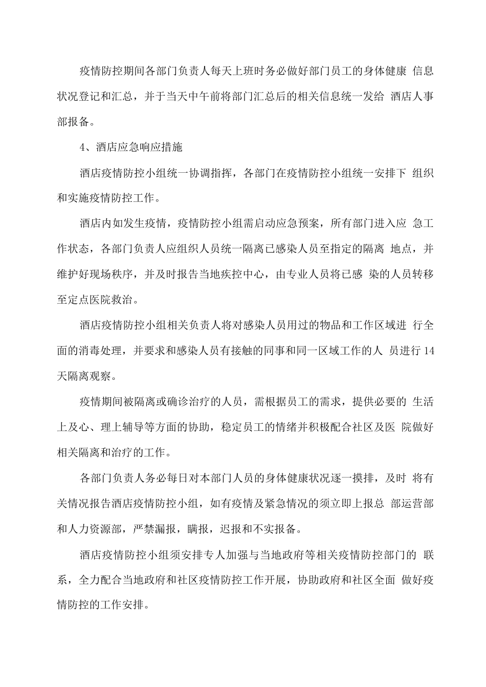 酒店冬春季疫情防控工作方案与应急预案_第3页
