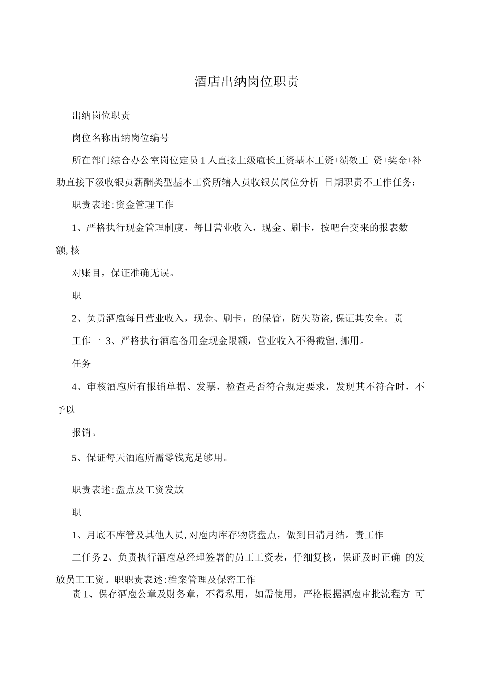 酒店出纳岗位职责_第1页
