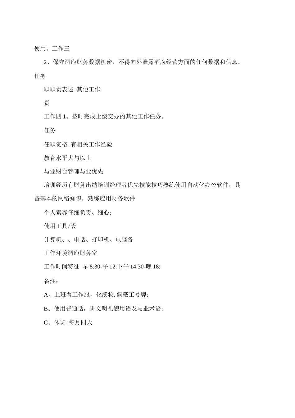 酒店出纳岗位职责_第2页