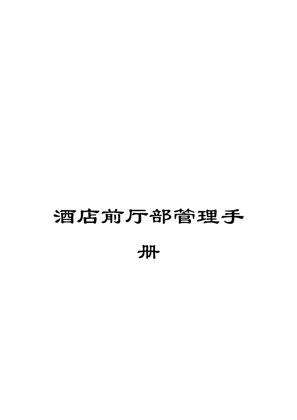 酒店前厅部管理手册_第1页