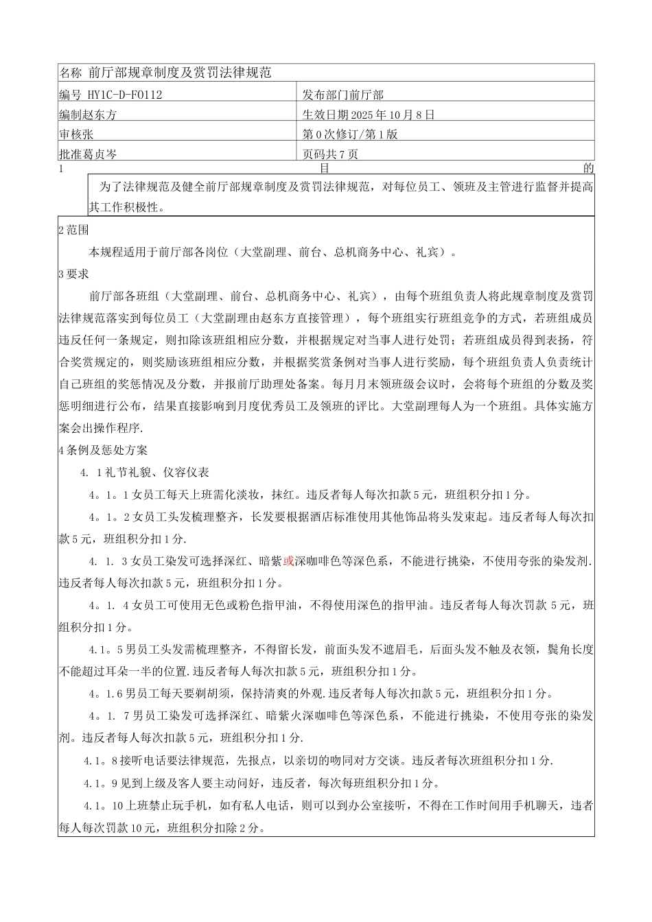 酒店前厅部规章制度及赏罚规范_第1页
