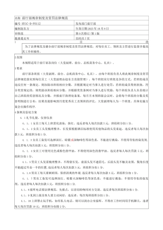 酒店前厅部规章制度及赏罚规范