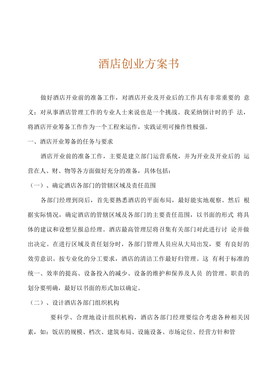 酒店创业计划书_第1页