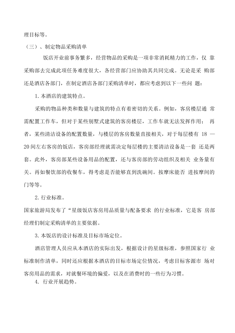 酒店创业计划书_第2页