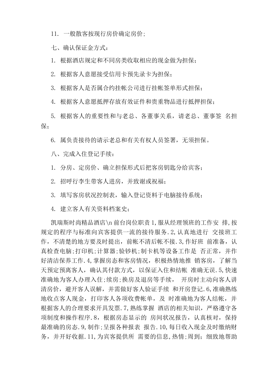 酒店前台出纳岗位职责_第3页