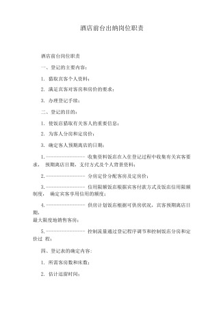 酒店前台出纳岗位职责