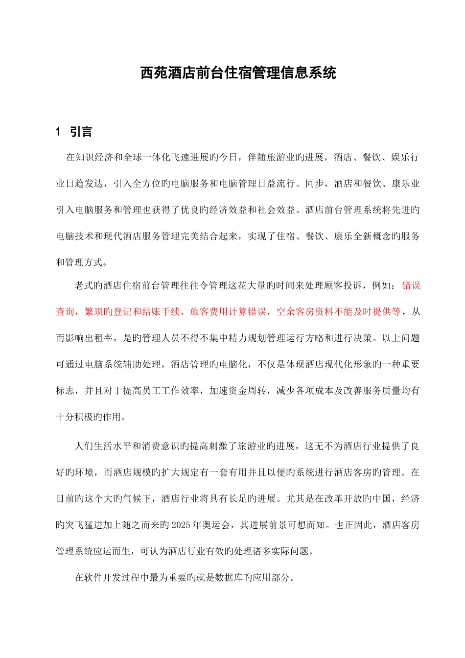 酒店前台住宿管理信息系统设计_第1页
