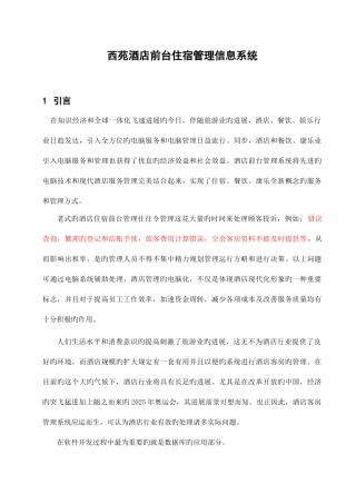 酒店前台住宿管理信息系统设计