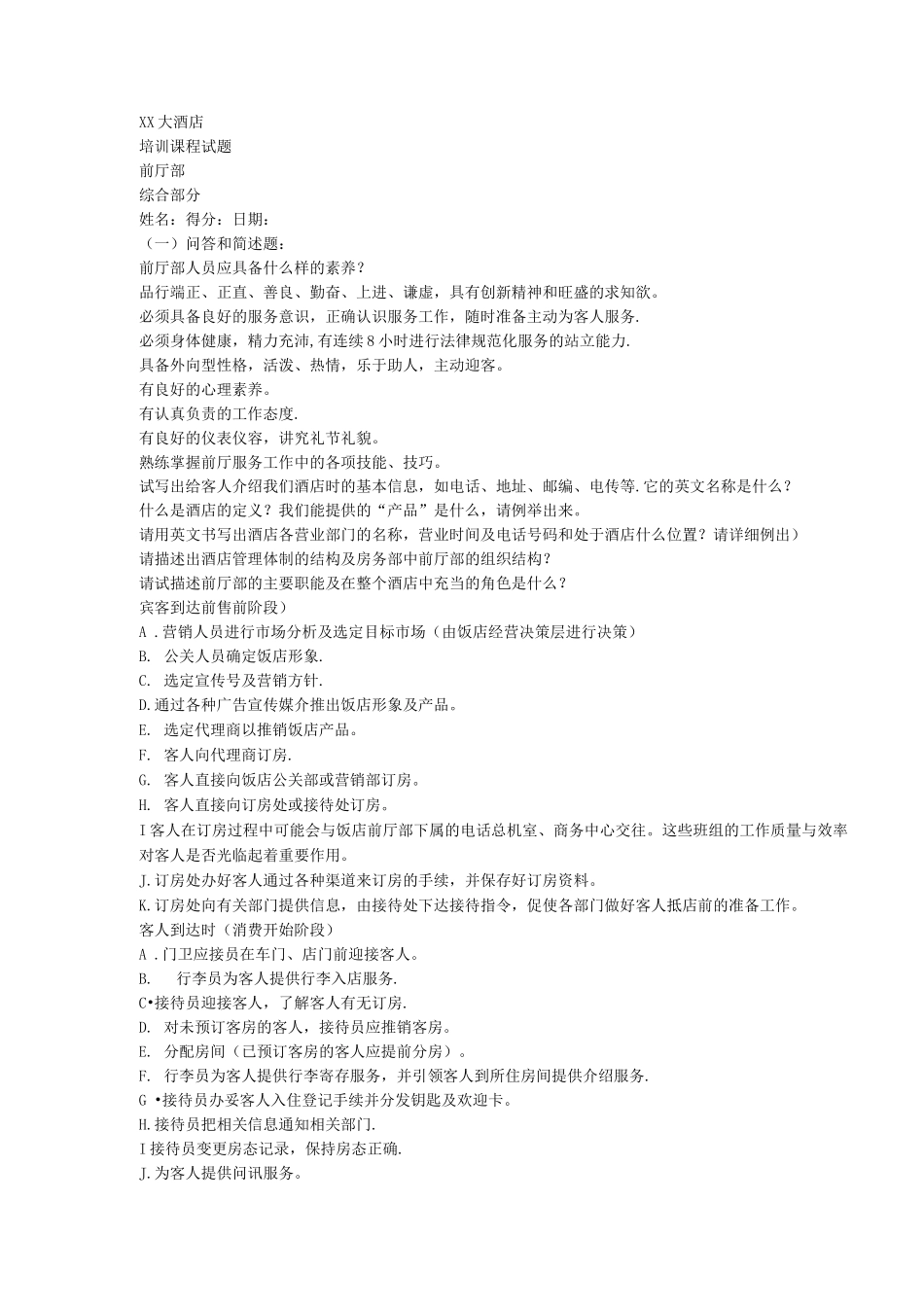 酒店前厅部综合试题_第1页