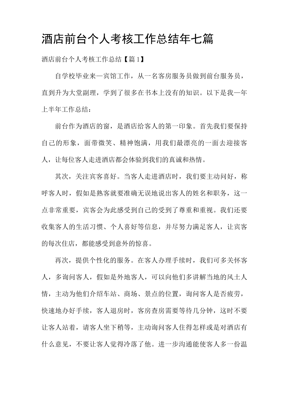酒店前台个人考核工作总结2025年_第1页