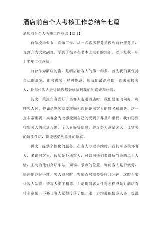 酒店前台个人考核工作总结2025年
