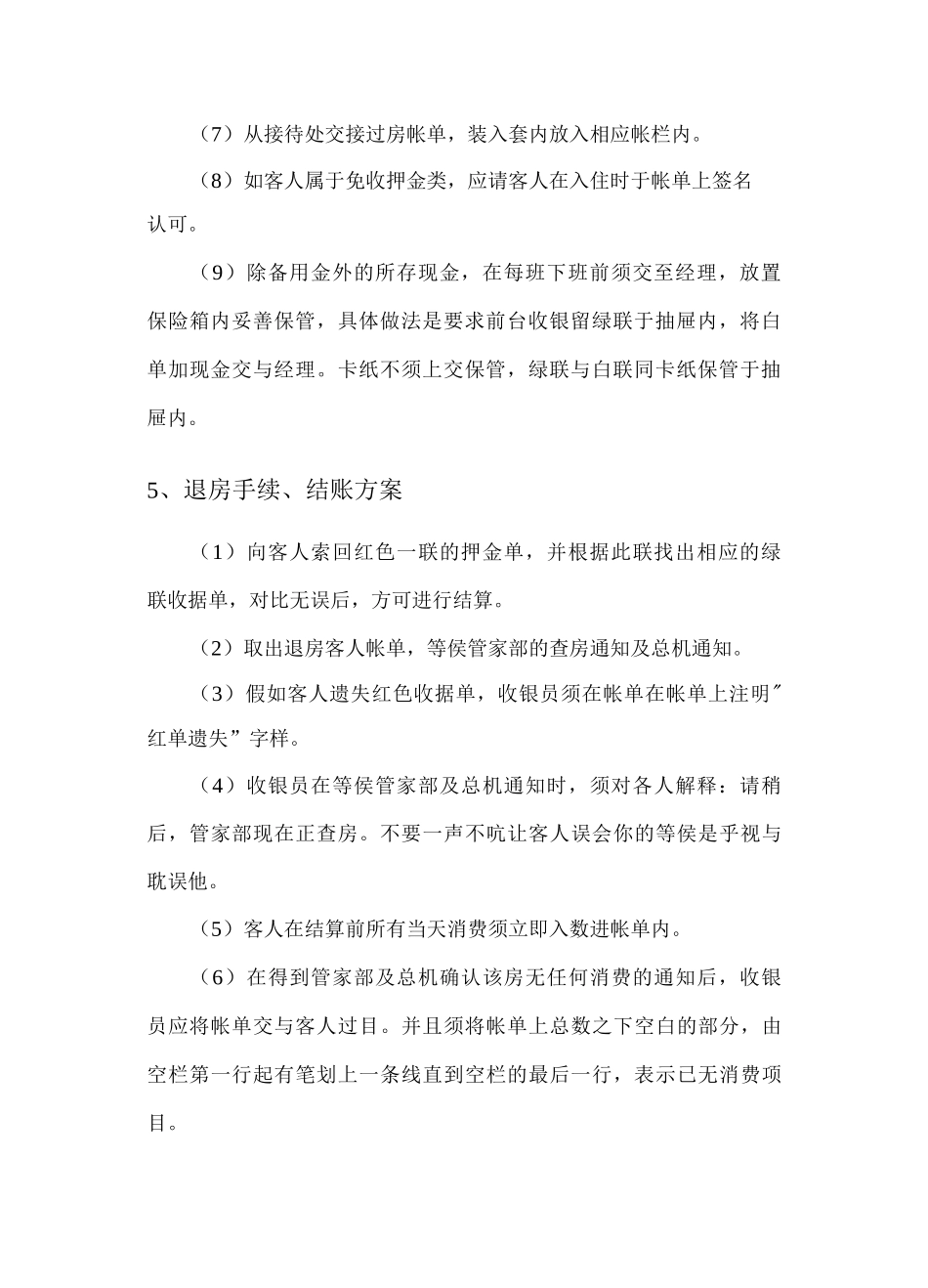 酒店前台工作服务方案_第3页