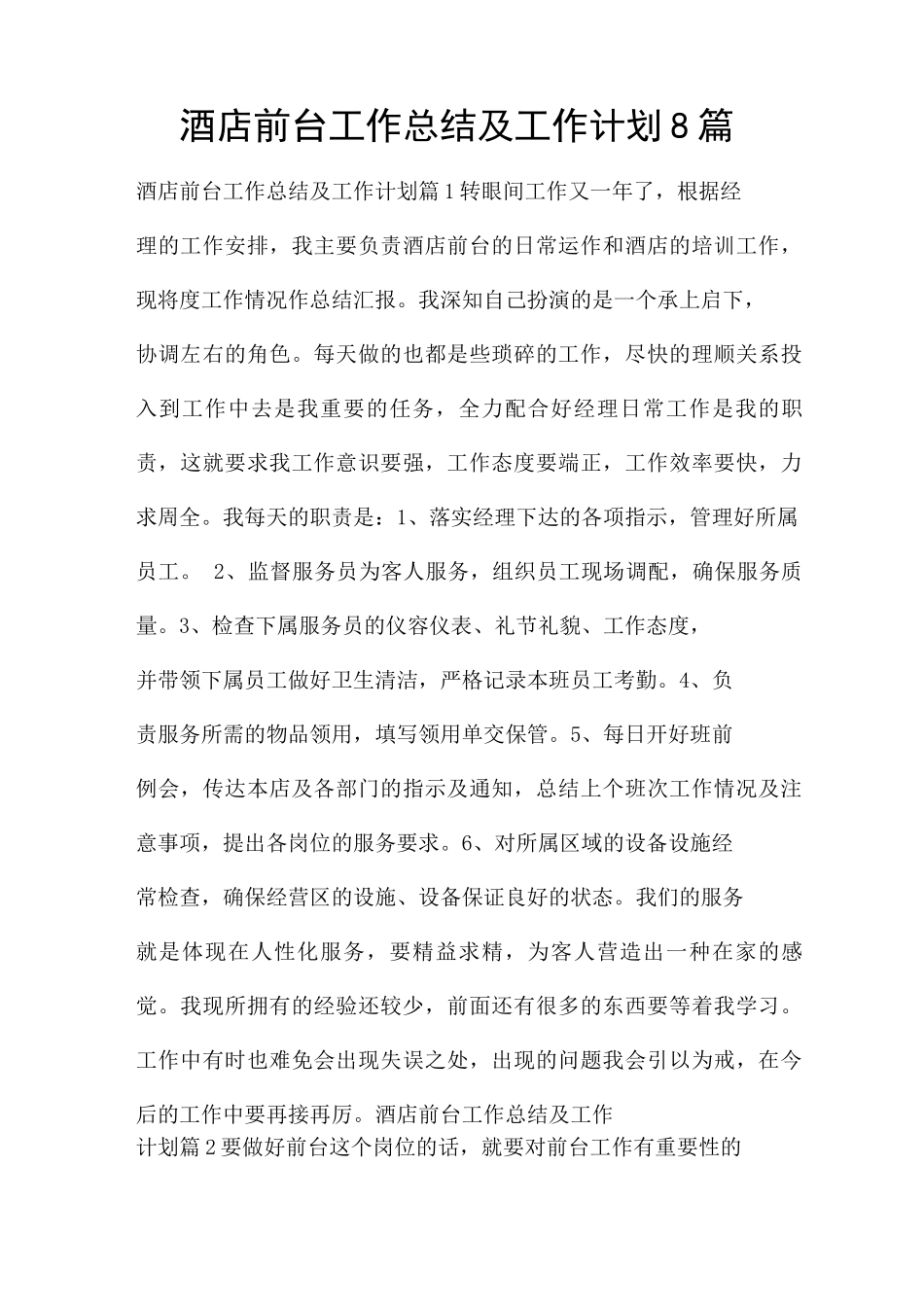 酒店前台工作总结及工作计划8篇_第1页