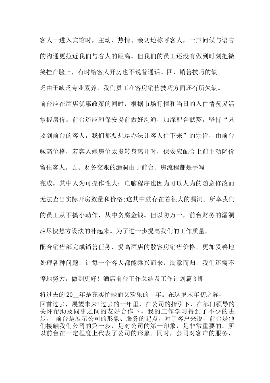 酒店前台工作总结及工作计划8篇_第3页