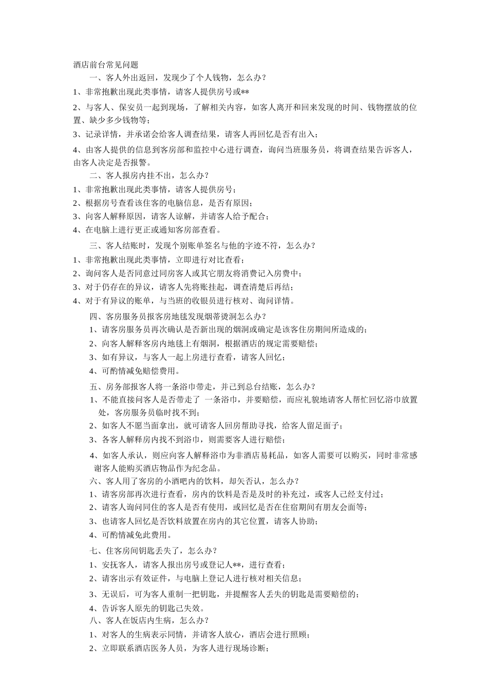 酒店前台常见问题_第1页