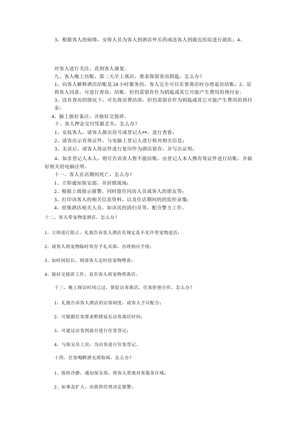 酒店前台常见问题_第2页