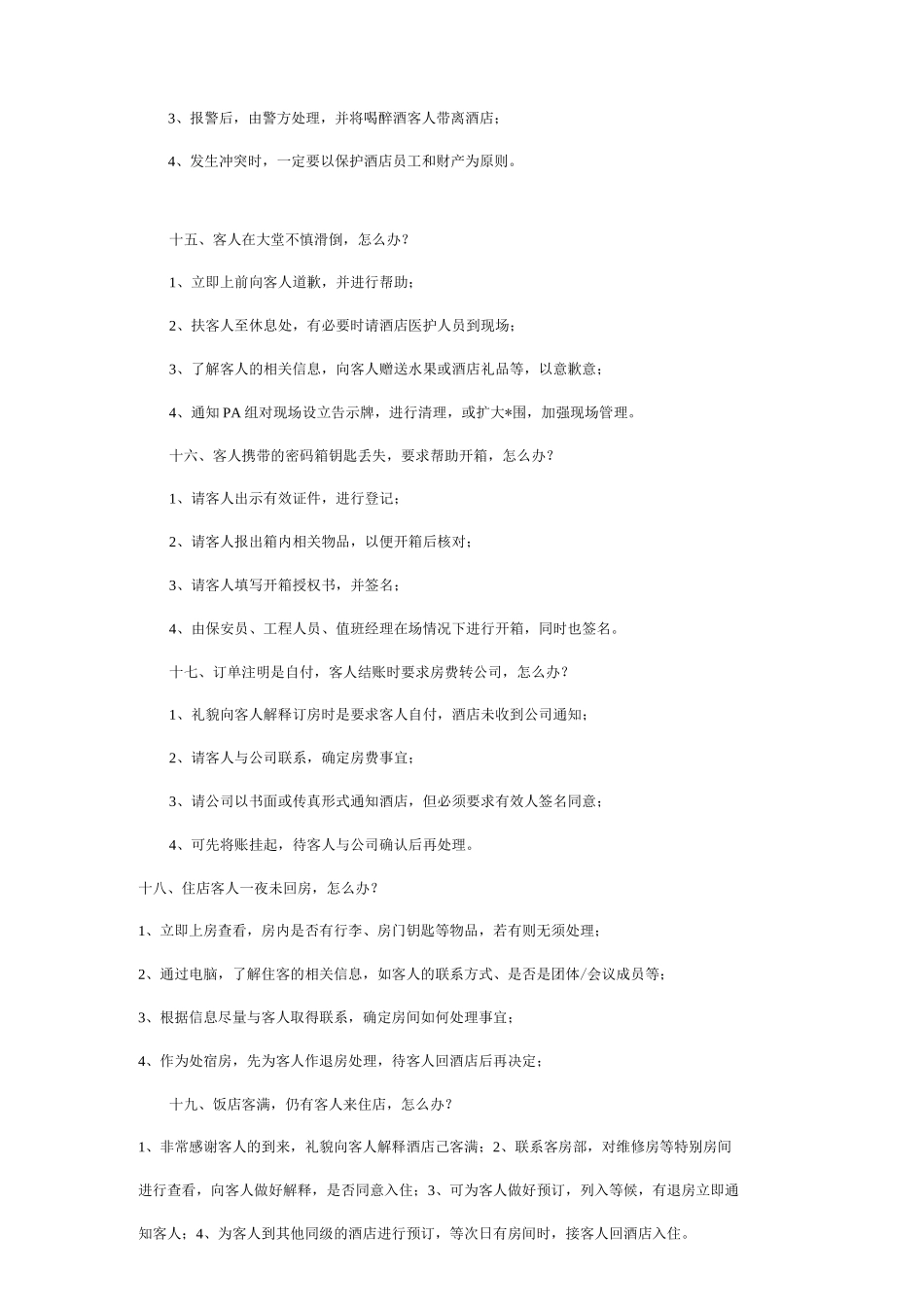 酒店前台常见问题_第3页
