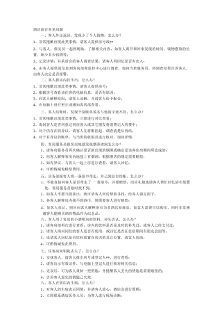 酒店前台常见问题