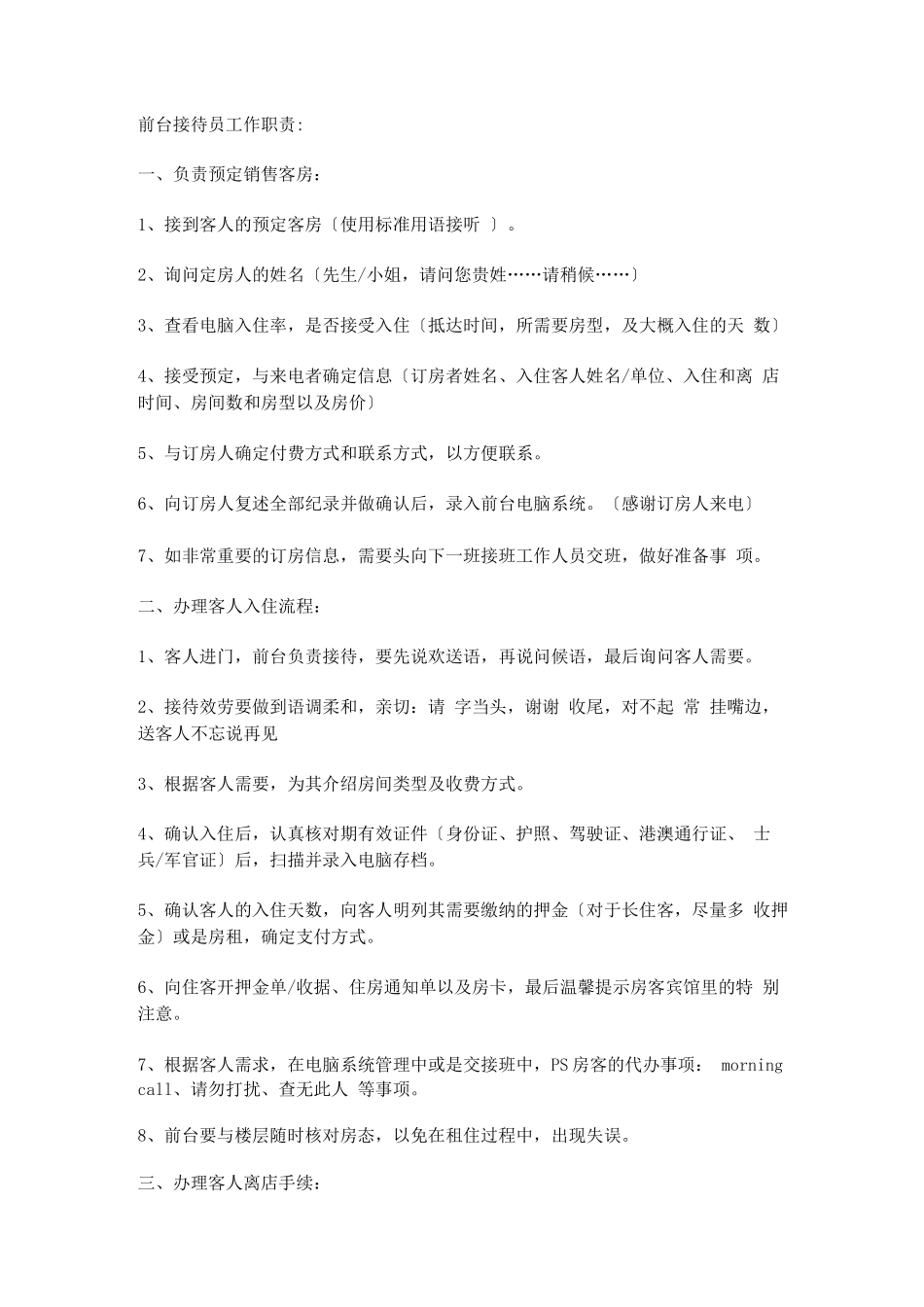 酒店前台接待员工作职责-酒店前台接待岗位职责_第1页