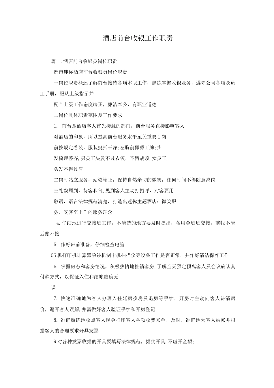 酒店前台收银工作职责_第1页