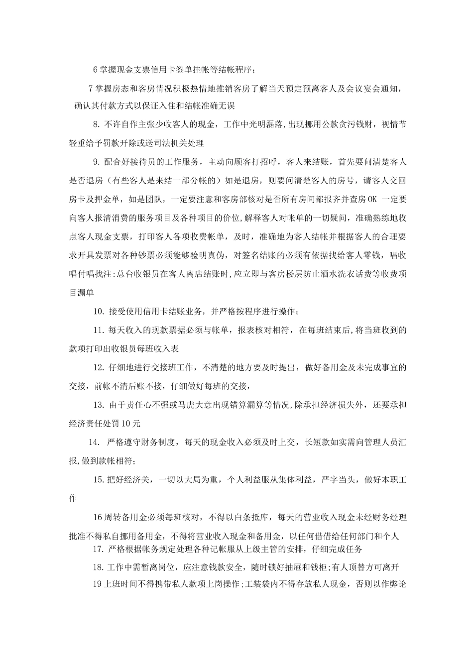 酒店前台收银工作职责_第3页